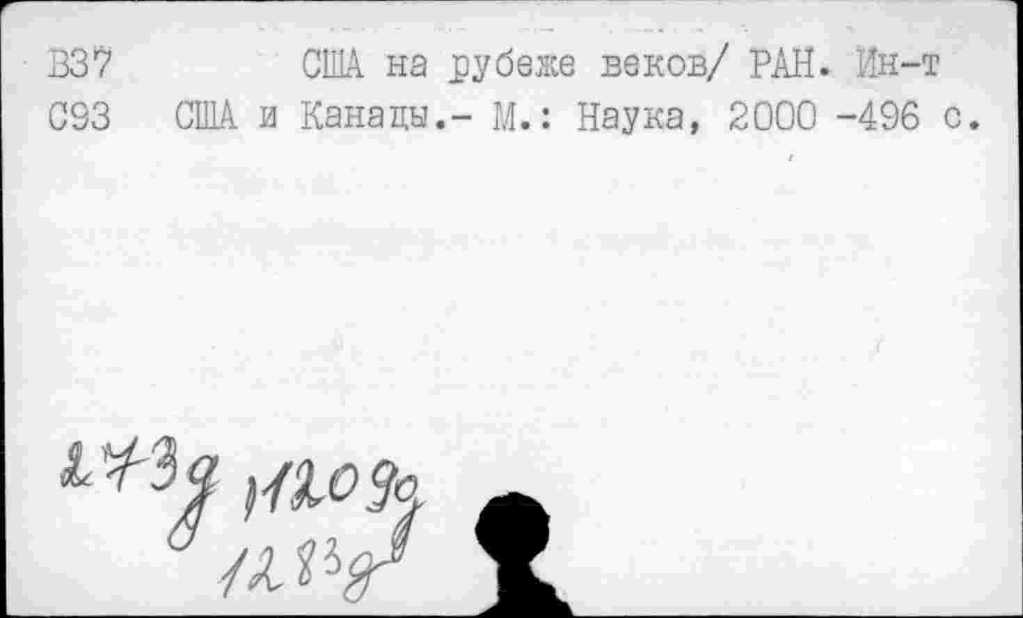 ﻿В37	США на рубеже веков/ РАН. Ин-т
093 США и Канады.- М.: Наука, 2000 -496 с.
